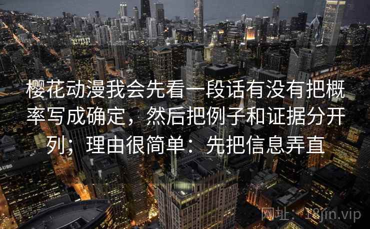 樱花动漫我会先看一段话有没有把概率写成确定，然后把例子和证据分开列；理由很简单：先把信息弄直