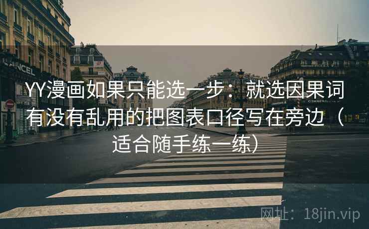 YY漫画如果只能选一步：就选因果词有没有乱用的把图表口径写在旁边（适合随手练一练）